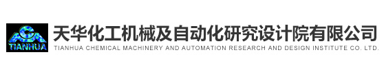 天華化工機械及自動化研究設計院有限公司